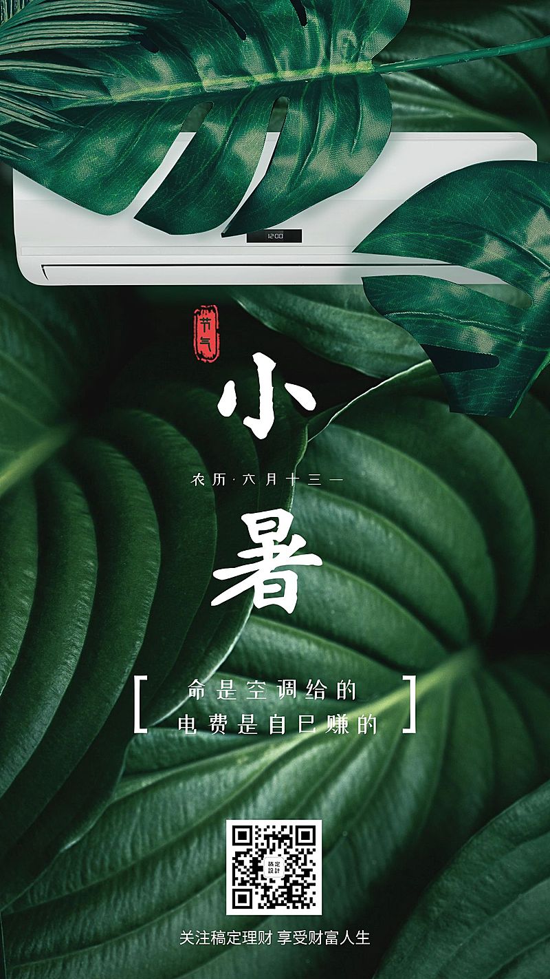 金融保险小暑节气金融理财创意海报