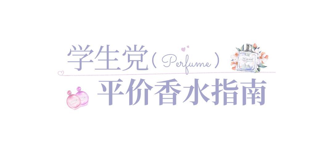 美妆护肤平价香水插画公众号文章标题预览效果