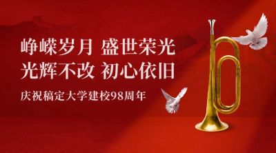 企业建校周年庆祝横版海报