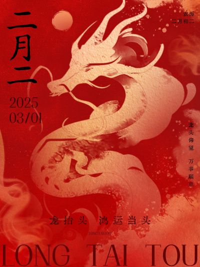 龙抬头节日祝福小红书封面