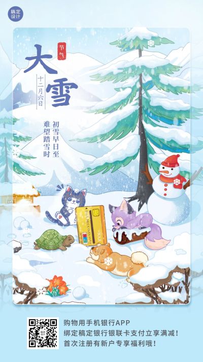 大雪金融保险祝福营销手绘海报