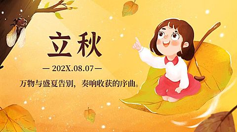 立秋节气祝福问候手绘枫叶横版海报