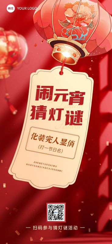 元宵节文体娱乐灯谜活动喜庆感全屏竖版海报AIGC预览效果
