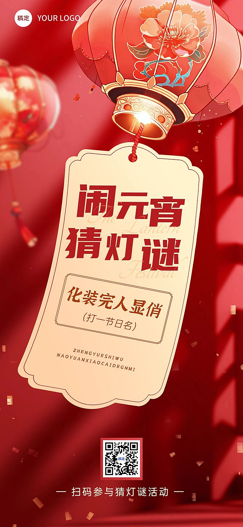 元宵节文体娱乐灯谜活动喜庆感全屏竖版海报AIGC