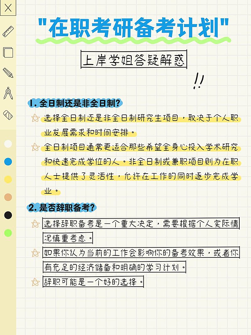 教资考研攻略科普手帐风小红书配图