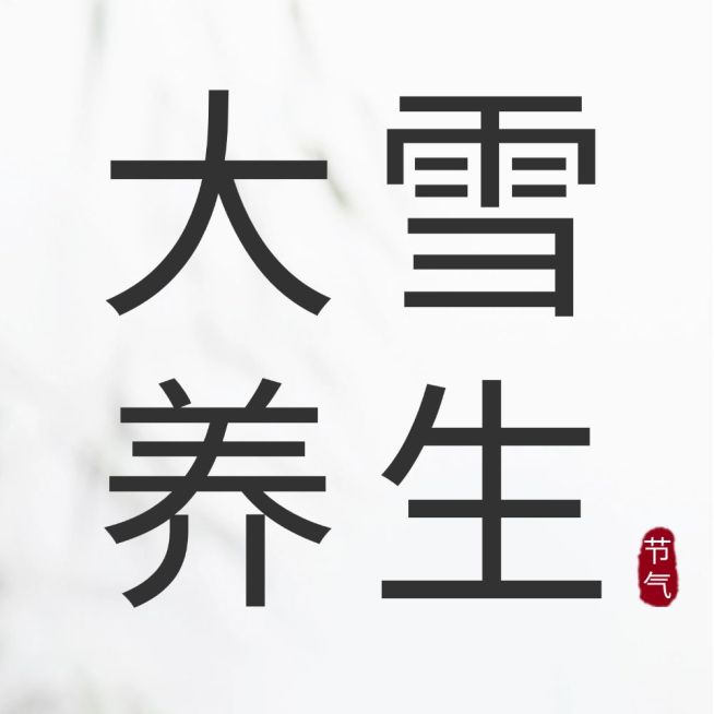 大雪节气养生科普简约公众号次图预览效果