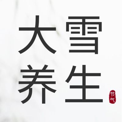 大雪节气养生科普简约公众号次图