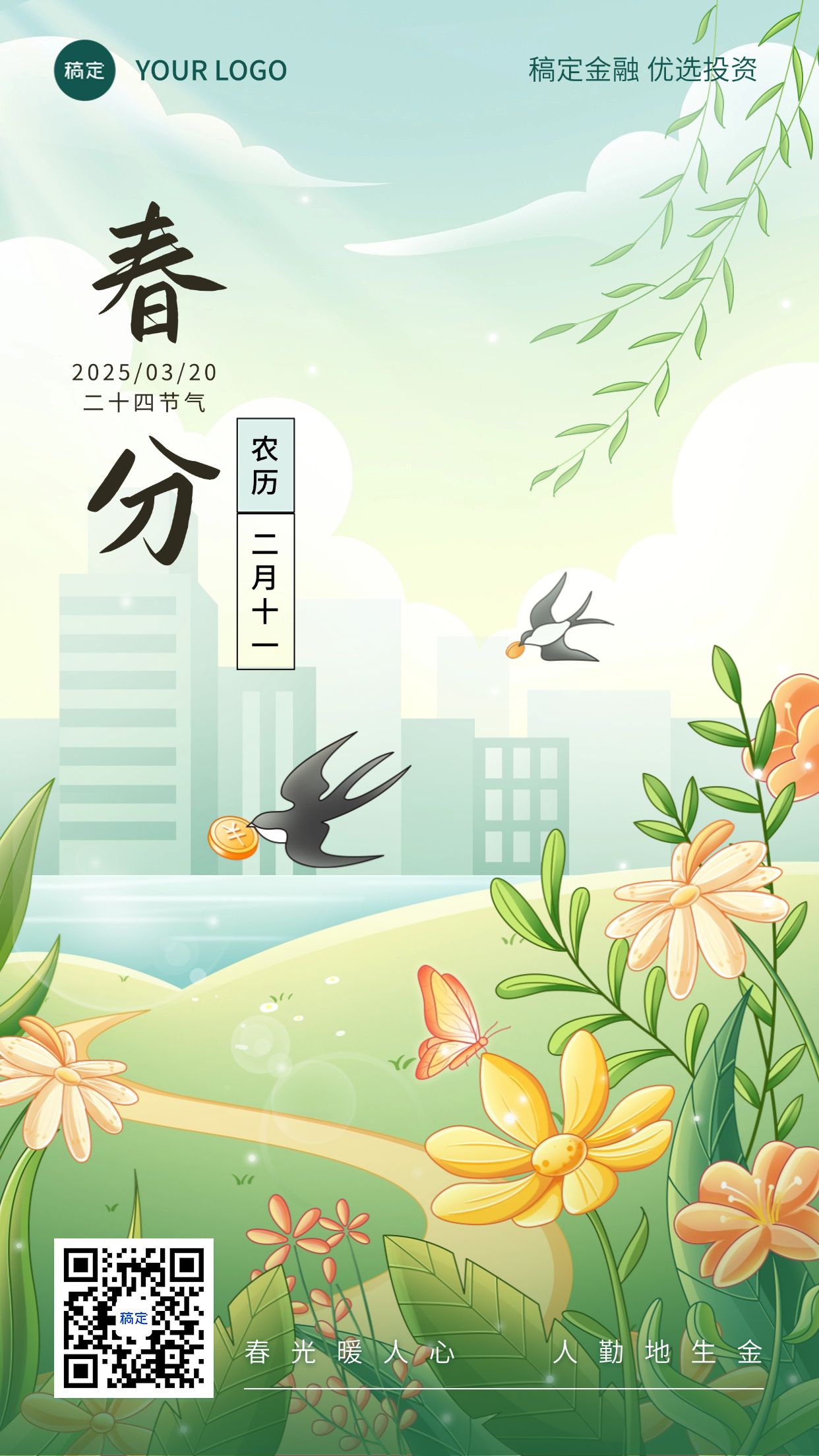 春分金融保险节气祝福问候清新风手机海报