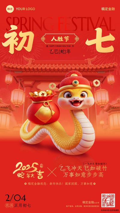春节蛇年金融保险年俗正月初七节日祝福喜庆手机海报套系AIGC