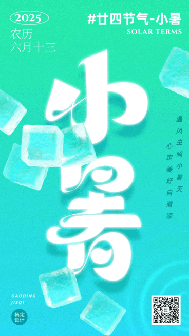 小暑节气祝福动态手机海报预览效果
