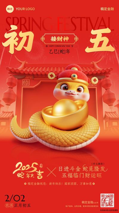 春节蛇年金融保险年俗正月初五节日祝福喜庆手机海报套系AIGC