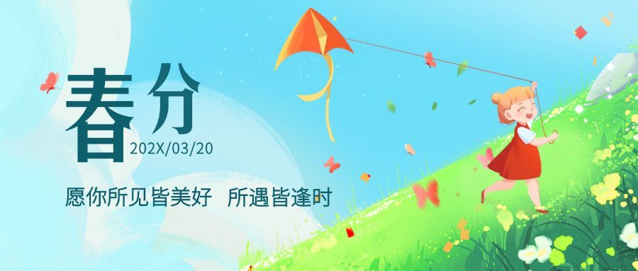 春分节气祝福插画公众号首图预览效果