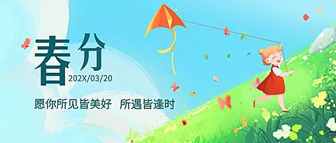 春分节气祝福插画公众号首图