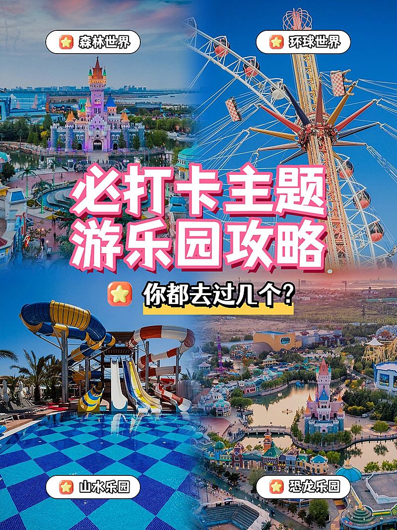 游乐园打卡攻略指南拼图宫格小红书封面