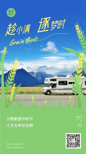 旅游出行小满节气祝福实景竖版海报预览效果
