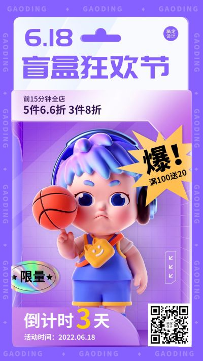 618潮玩盲盒促销活动倒计时宣传海报