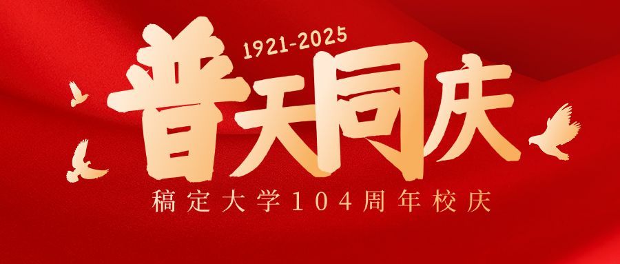 建校102周年节日祝福公众号首图预览效果
