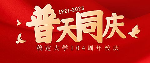 建校102周年节日祝福公众号首图
