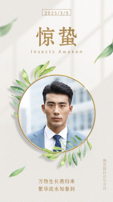 惊蛰祝福问候手机海报预览效果