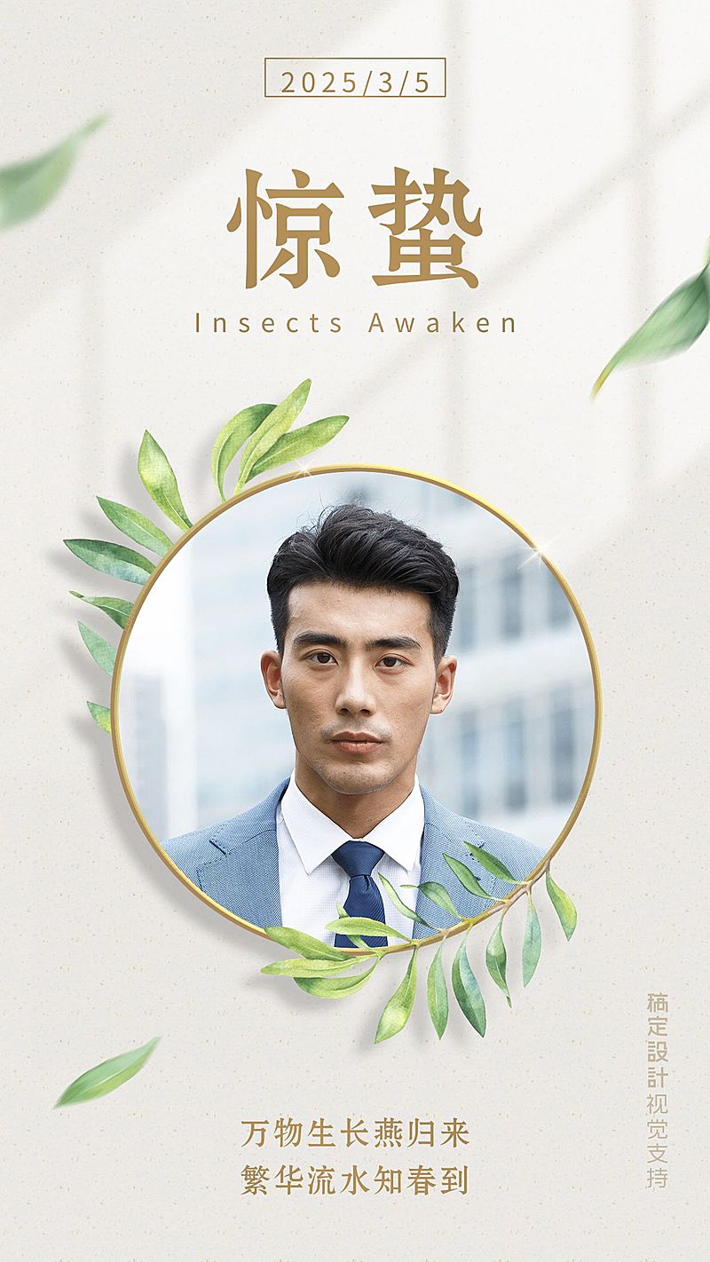 惊蛰祝福问候手机海报