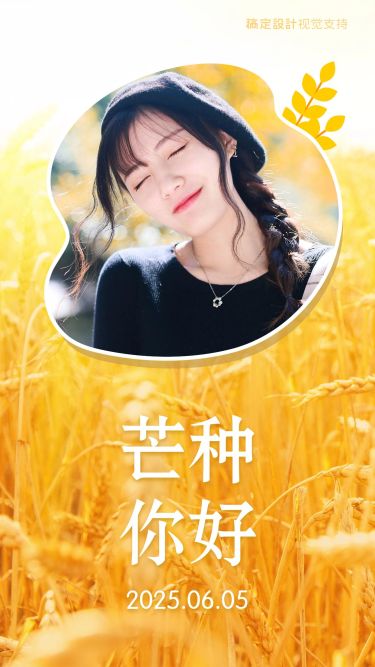芒种你好唯美女性晒照海报
