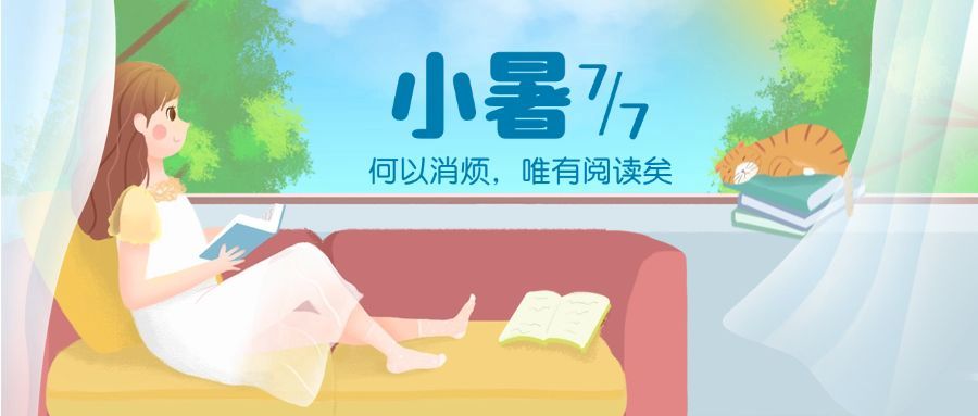 小暑阅读公众号首图