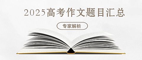 高考新闻快讯考题汇总公众号首图