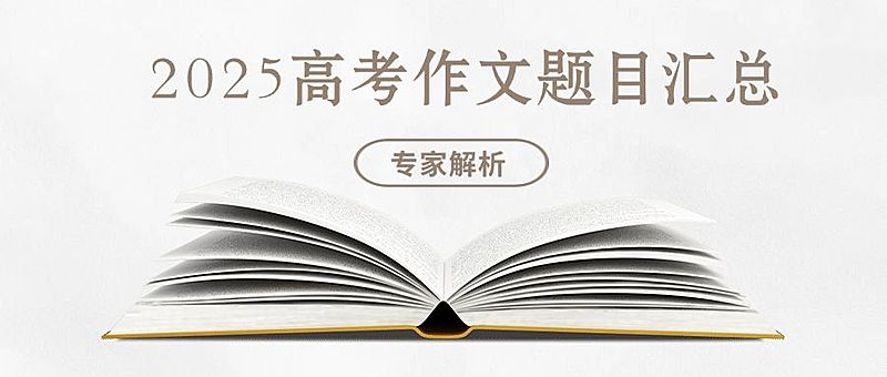 高考新闻快讯考题汇总公众号首图