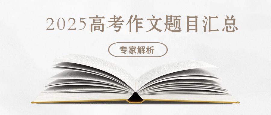 高考新闻快讯考题汇总公众号首图