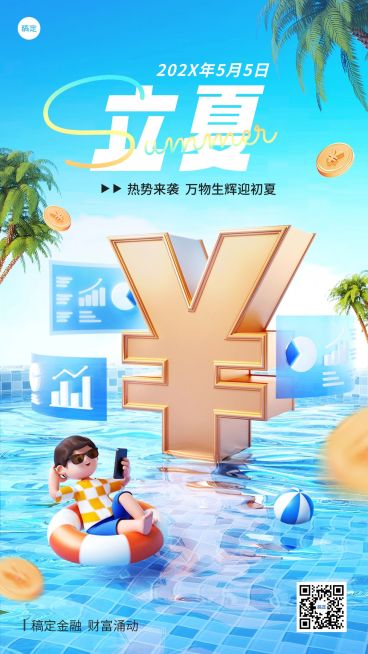 立夏金融保险节气祝福问候3D手机海报预览效果