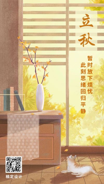 立秋节气秋天秋季早安问候手机海报