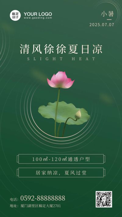 小暑地产借势海报