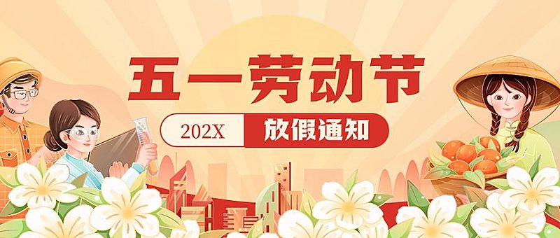 企业五一劳动节节日放假通知插画风公众号首图