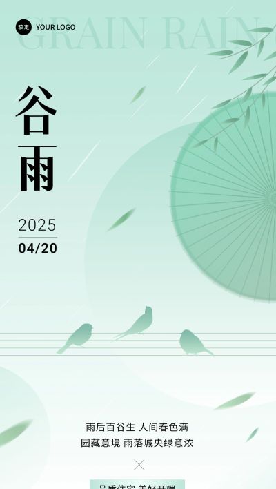 谷雨房地产节气祝福问候简约新中式全屏海报