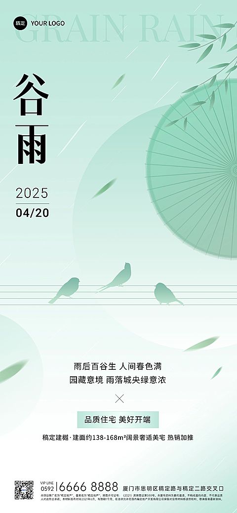 谷雨房地产节气祝福问候简约新中式全屏海报