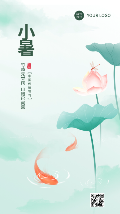 企业小暑插画风节气祝福手机海报