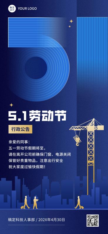 劳动节 企业商务节前行政通知公告全屏手机海报预览效果