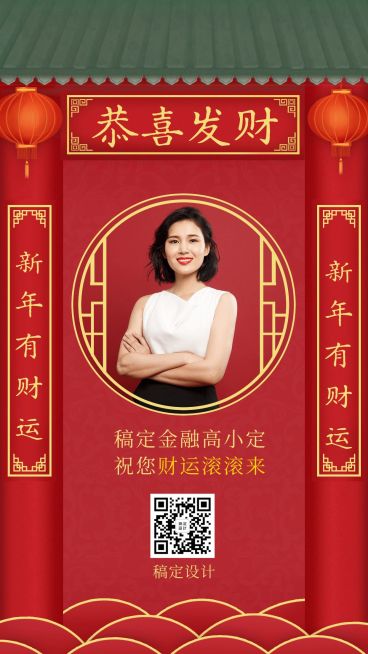 金融保险恭喜发财新年问候金融人士祝福手机海报预览效果