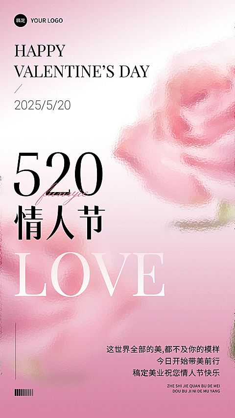 520情人节美容院美业节日祝福手机海报