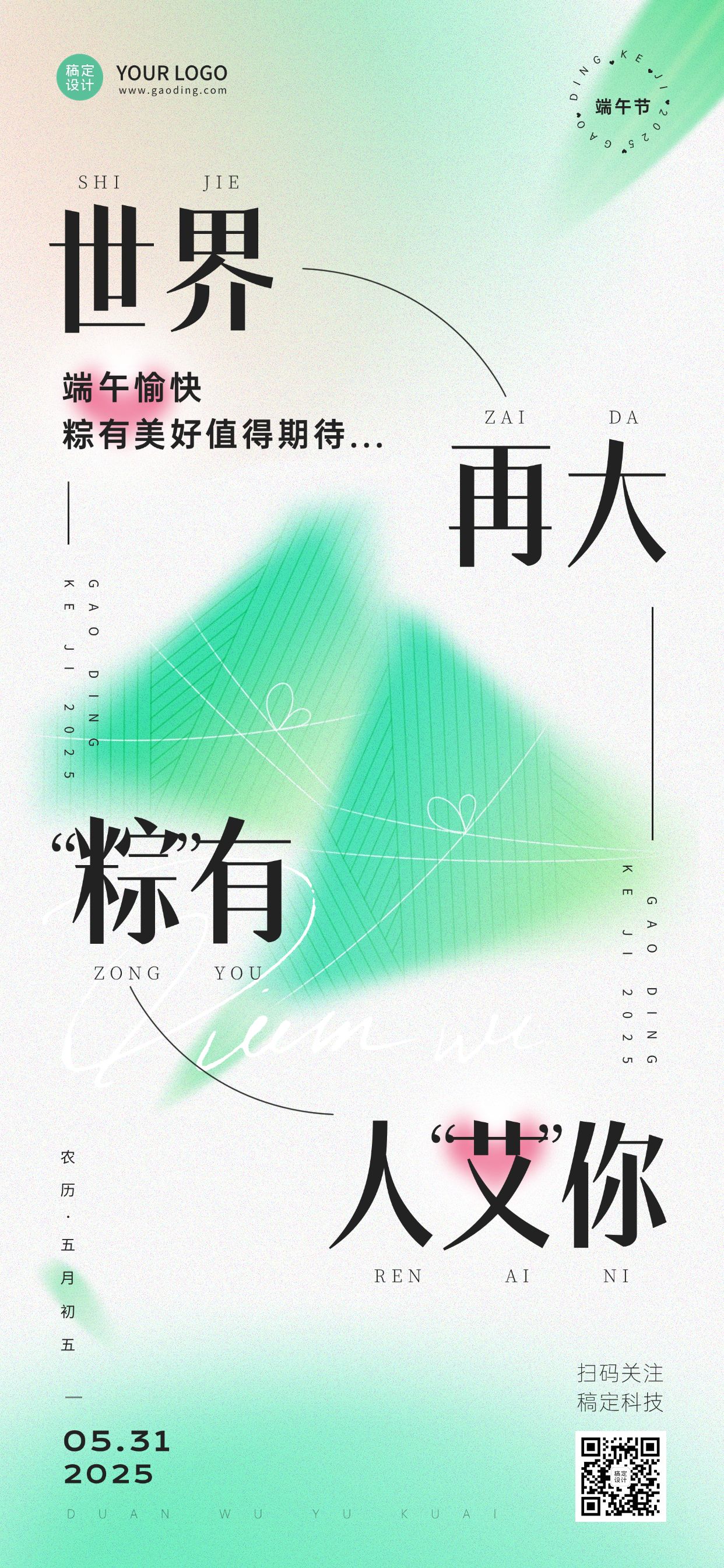 点击进入编辑 端午节企业对外祝福问候全屏海报预览效果