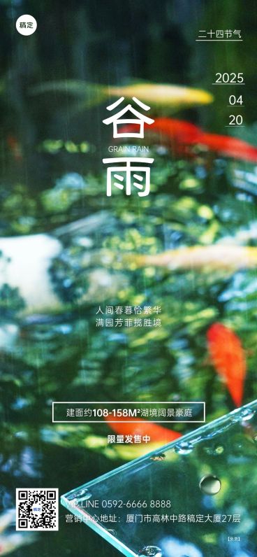 谷雨房地产节气祝福问候实景风全屏海报预览效果
