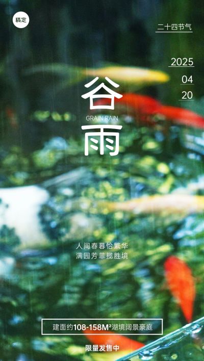 谷雨房地产节气祝福问候实景风全屏海报
