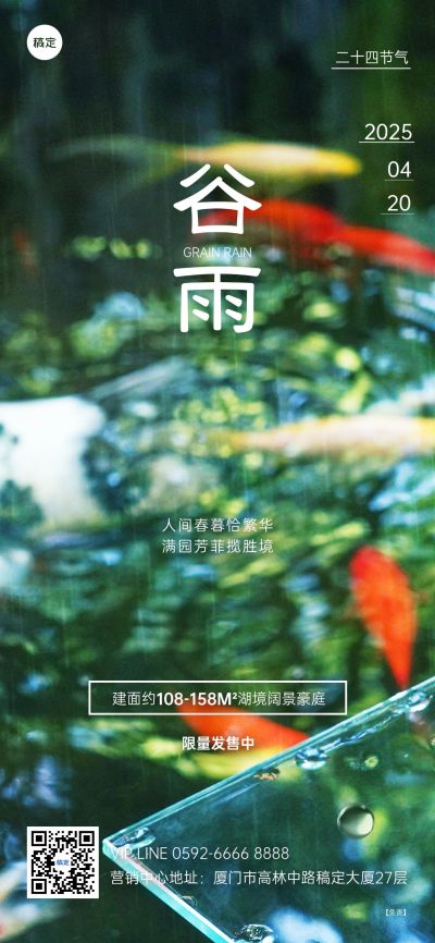 谷雨房地产节气祝福问候实景风全屏海报