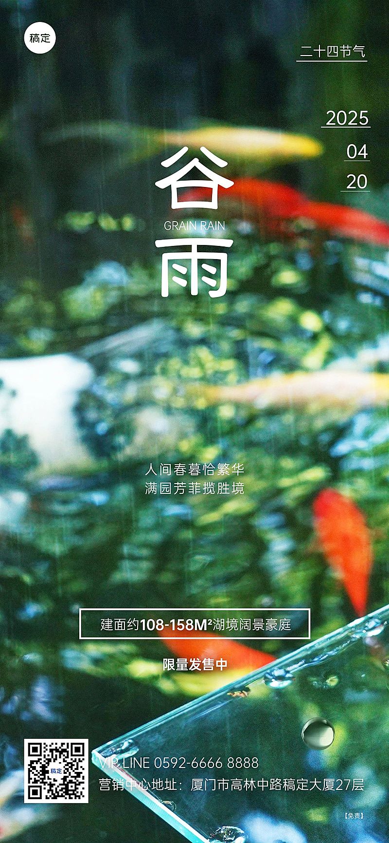 谷雨房地产节气祝福问候实景风全屏海报