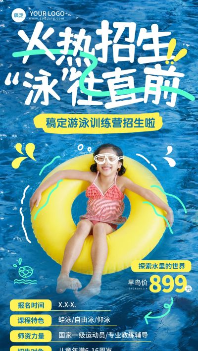 教育培训游泳班招生宣传照片涂鸦风格全屏竖版海报