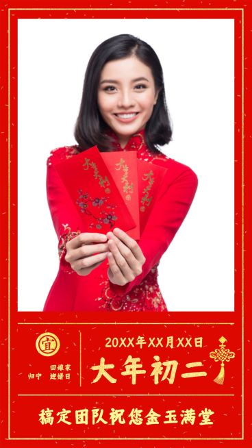 大年初二拜年海报预览效果
