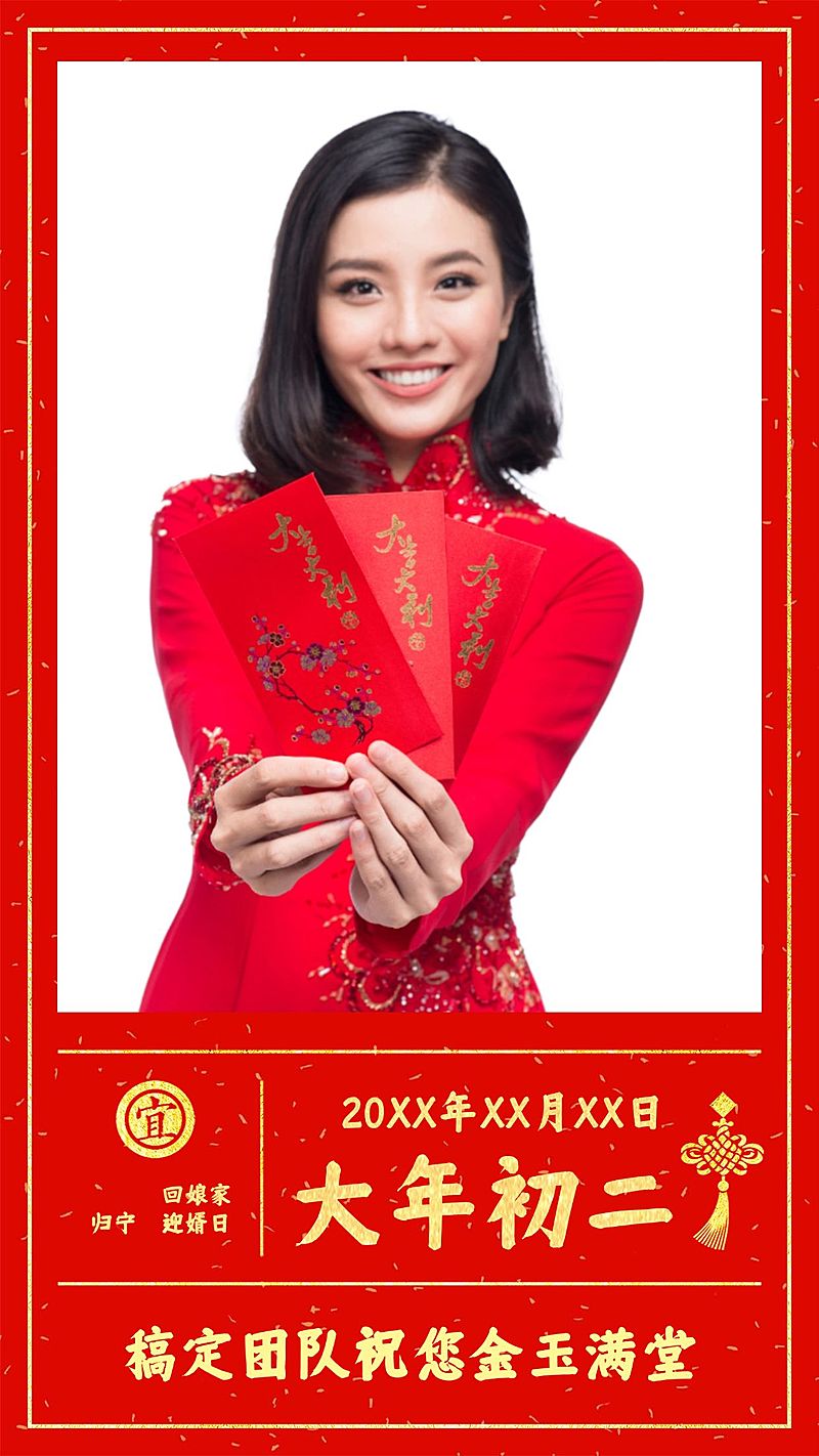 大年初二拜年海报