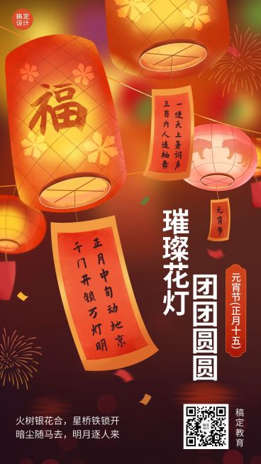 元宵节祝福中国风赏花灯手机海报预览效果
