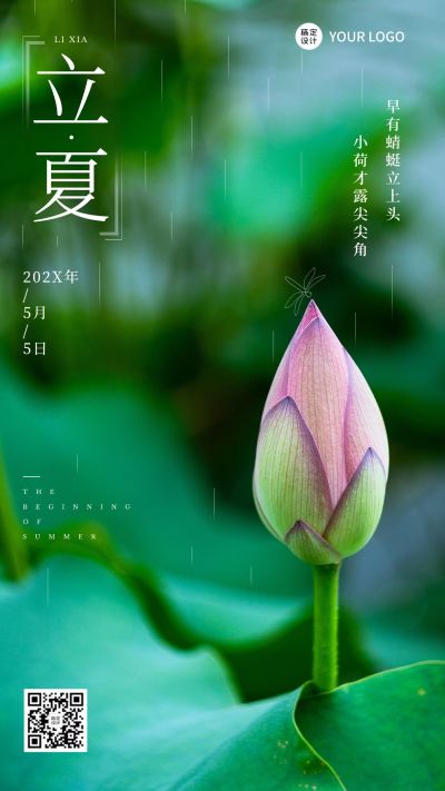 立夏节气祝福排版手机海报