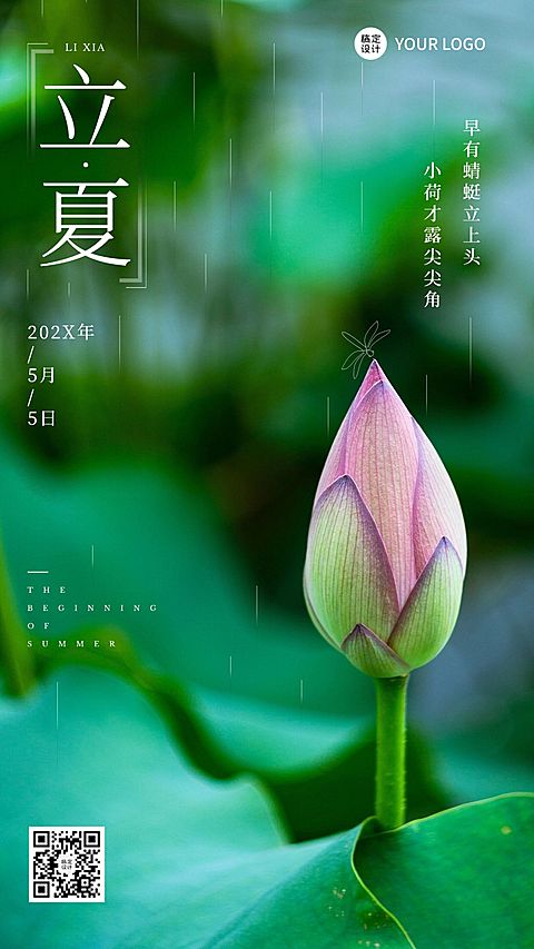 立夏节气祝福排版手机海报
